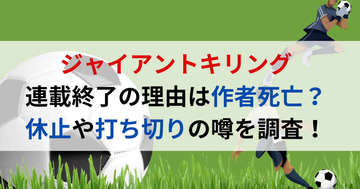 ジャイアントキリング連載終了の理由は作者死亡？休止や打ち切りの噂を調査！