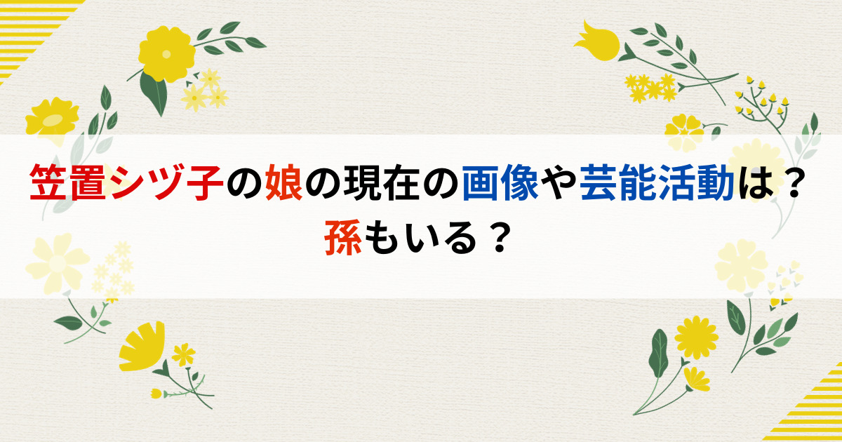 笠置シヅ子の娘の現在の画像や芸能活動は？孫もいる？