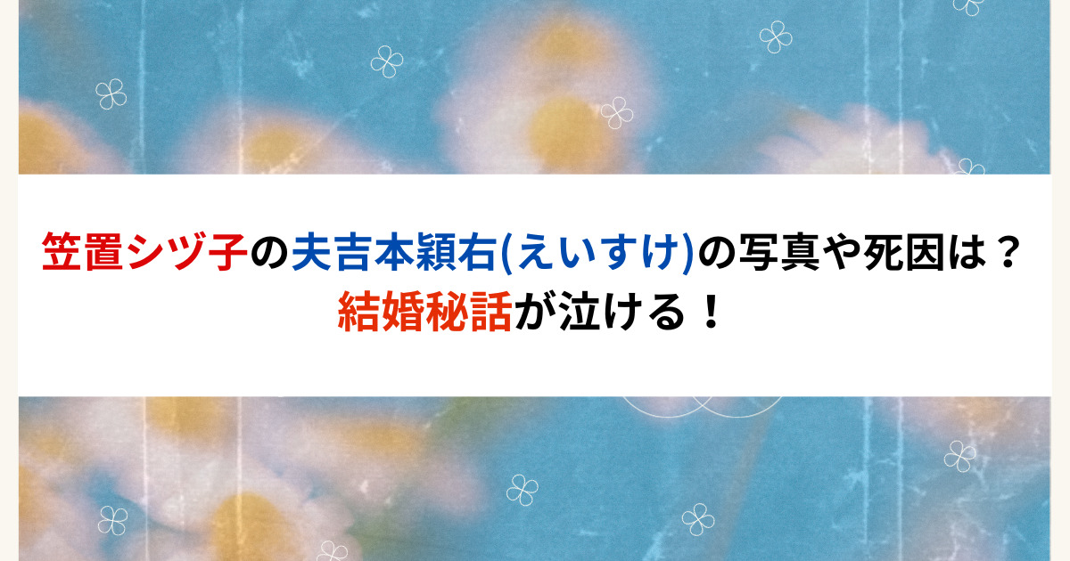 笠置シヅ子の夫吉本穎右(えいすけ)の写真や死因は？結婚秘話が泣ける！