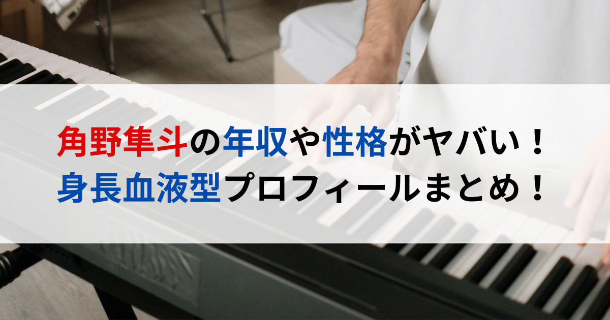 角野隼斗の年収や性格がヤバい！身長血液型プロフィールまとめ！