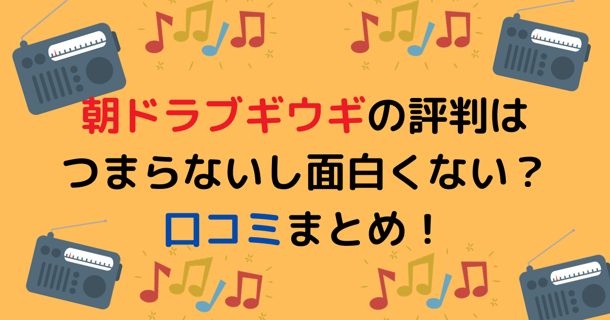 朝ドラブギウギの評判はつまらないし面白くない？口コミまとめ！