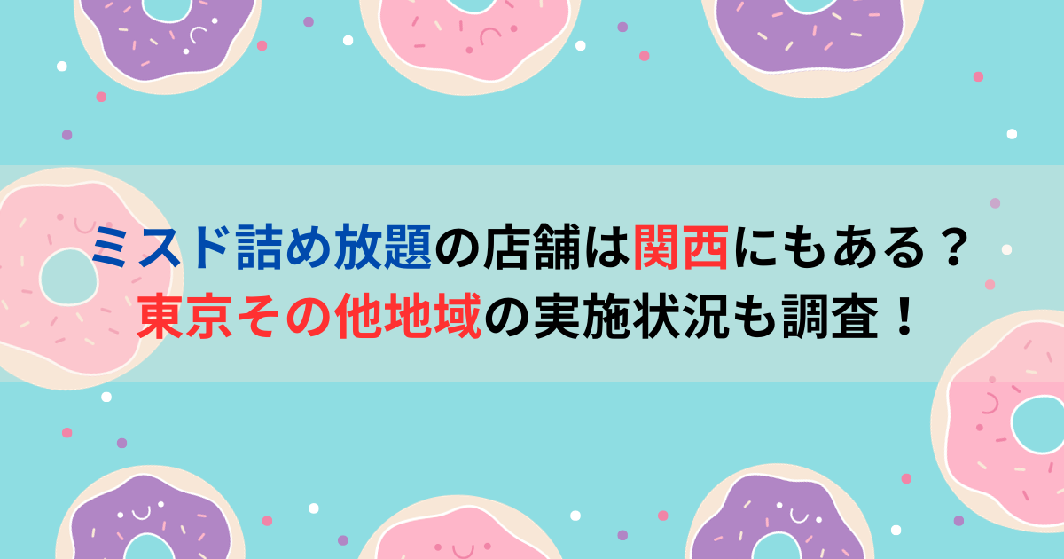 ミスド詰め放題の店舗は関西にもある？東京その他地域の実施状況も調査！