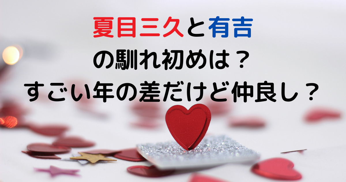 夏目三久と有吉の馴れ初めは？すごい年の差だけど仲良し？