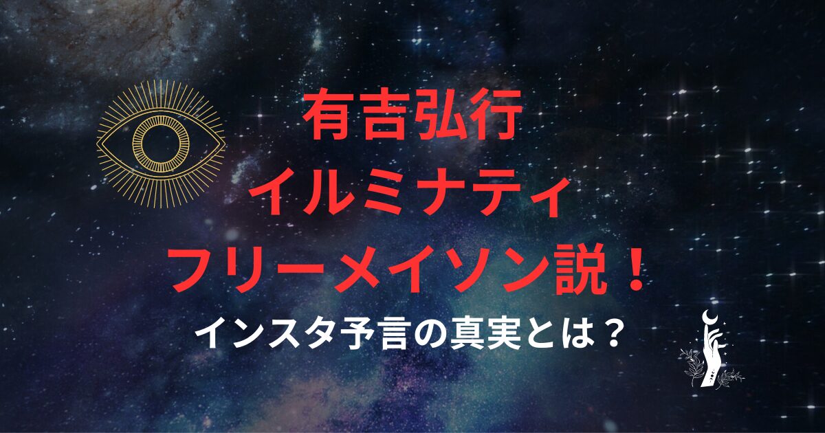 有吉はイルミナティかフリーメイソン？インスタ予言の真実とは？