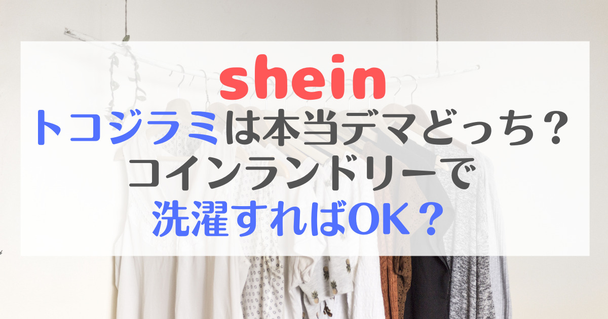 sheinトコジラミは本当デマどっち？