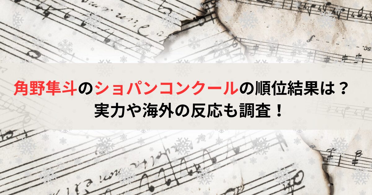 角野隼斗のショパンコンクールの順位結果は？実力や海外の反応も調査！