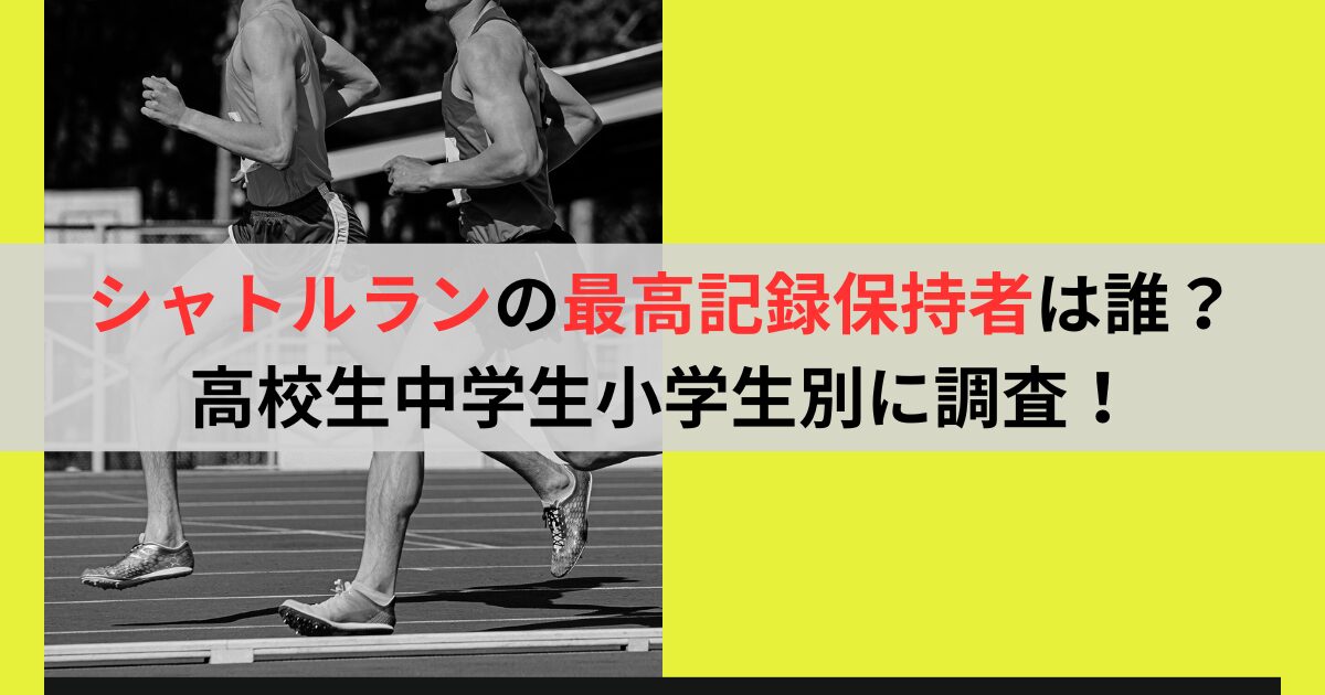 シャトルランの最高記録保持者は誰？高校生中学生小学生別に調査！