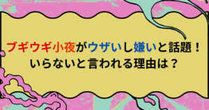 ブギウギ小夜がウザいし嫌いと話題！いらないと言われる理由は？