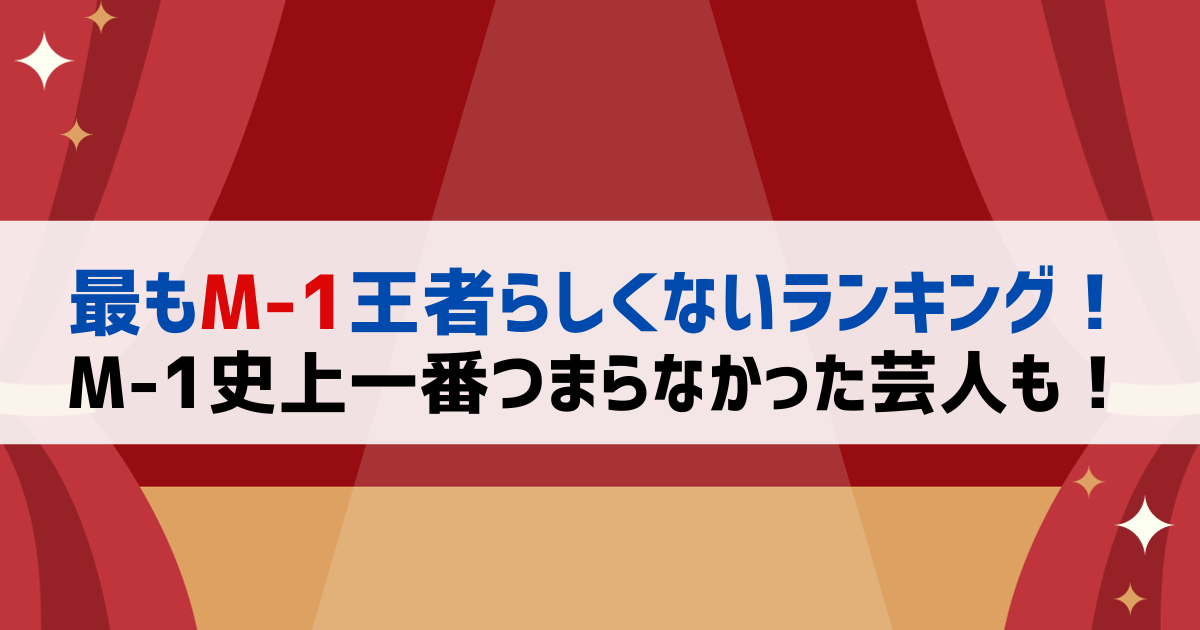 最もM-1王者らしくないランキング！M-1史上一番つまらなかった芸人も！