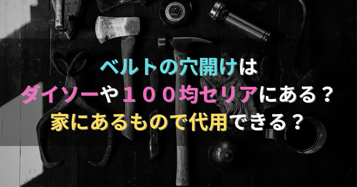 ベルトの穴開けはダイソーや１００均セリアにある？家にあるもので代用できる？