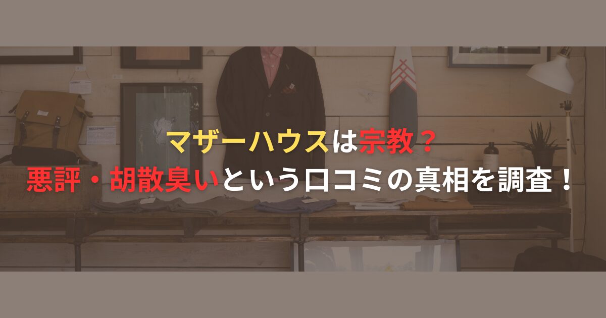 マザーハウスは宗教？悪評・胡散臭いという口コミの真相を調査！