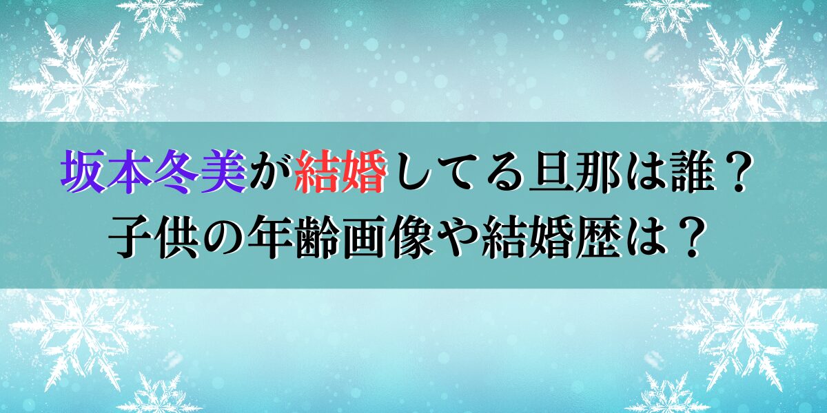 坂本冬美が結婚してる旦那は誰？子供の年齢画像や結婚歴は？