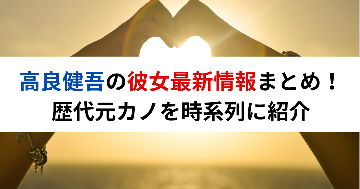 高良健吾の彼女最新情報まとめ！歴代元カノを時系列に紹介