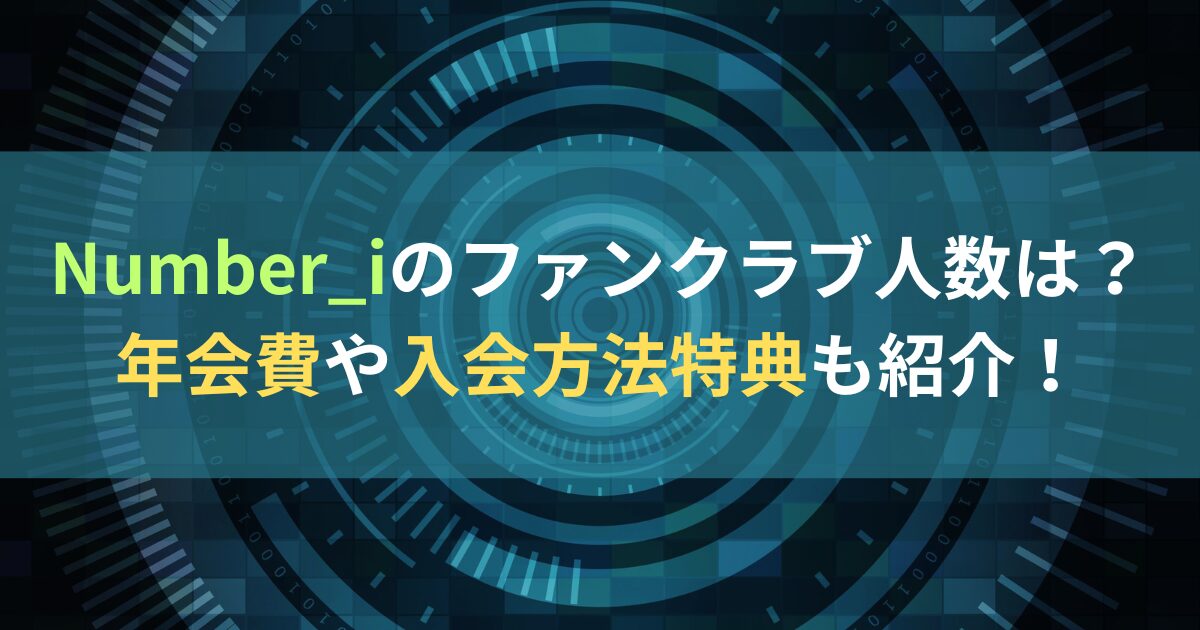 Number_iのファンクラブ人数は？年会費や入会方法特典も紹介！