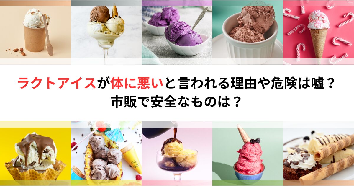 ラクトアイスが体に悪いと言われる理由や危険は嘘？市販で安全なものは？