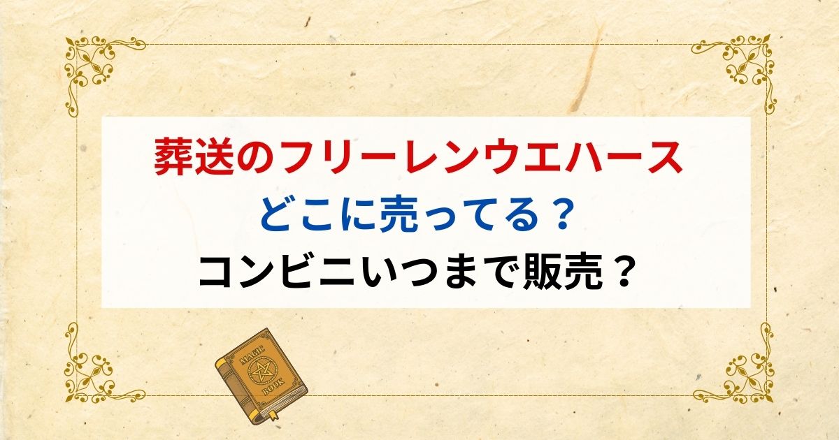 葬送のフリーレンウエハースどこに売ってる？コンビニいつまで販売？