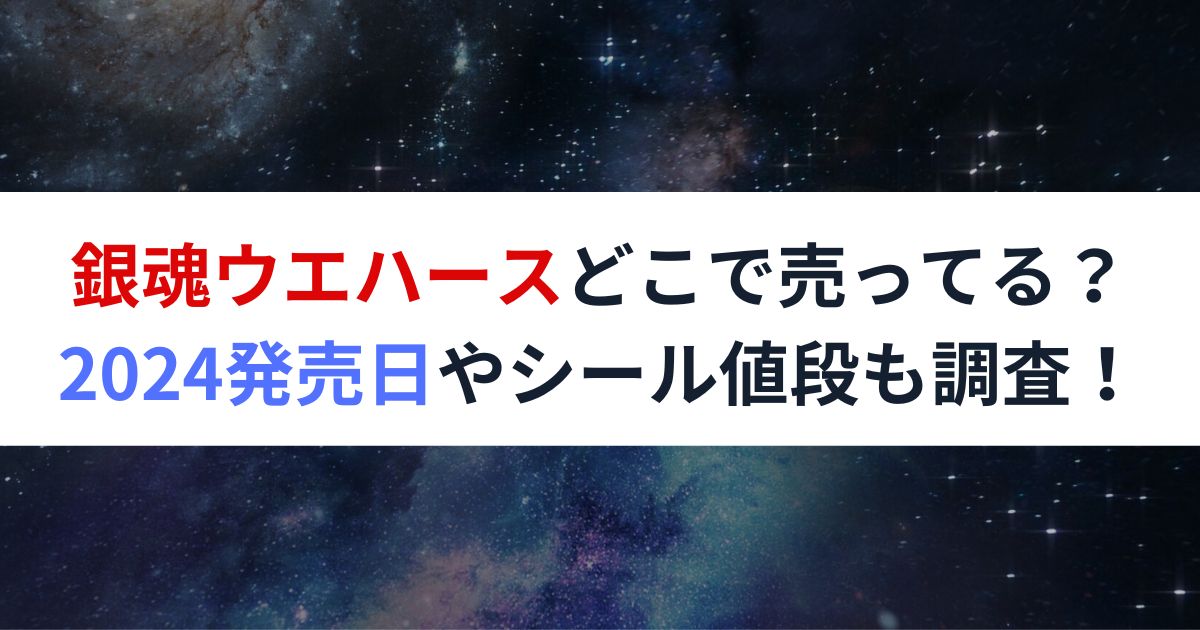 銀魂ウエハースどこで売ってる？2024発売日やシール値段も調査！