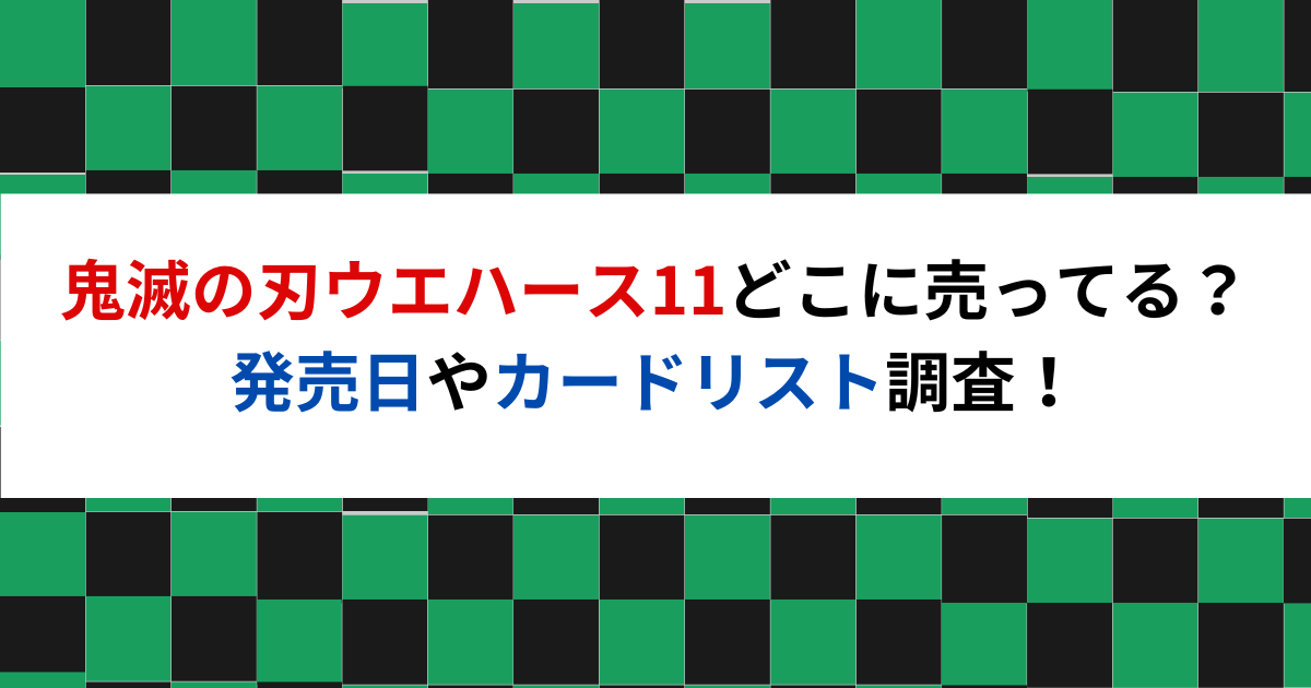 鬼滅の刃ウエハース11どこに売ってる？発売日やカードリスト調査！