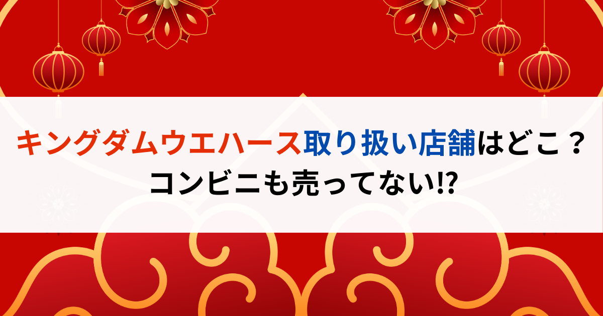 キングダムウエハース取り扱い店舗はどこ？コンビニも売ってない⁉