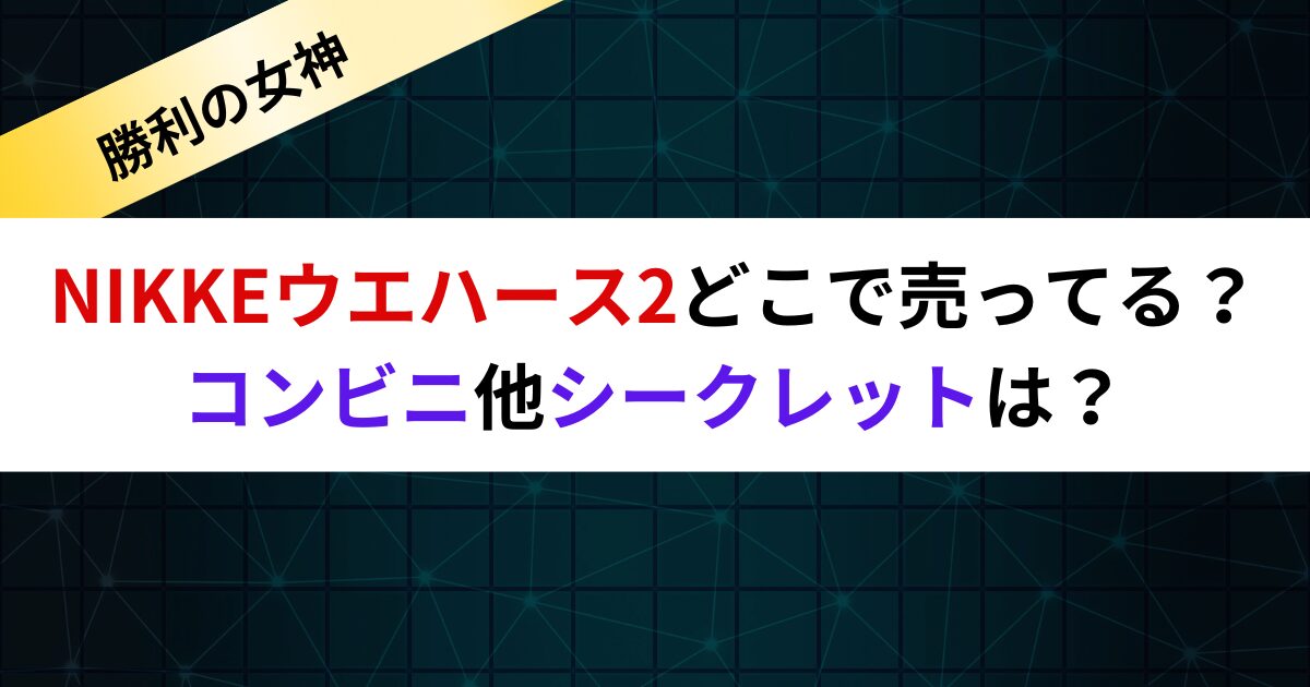 NIKKEウエハース2どこで売ってる？コンビニ他シークレットは？