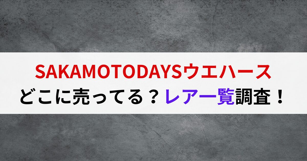 SAKAMOTODAYSウエハースどこに売ってる？レア一覧調査！