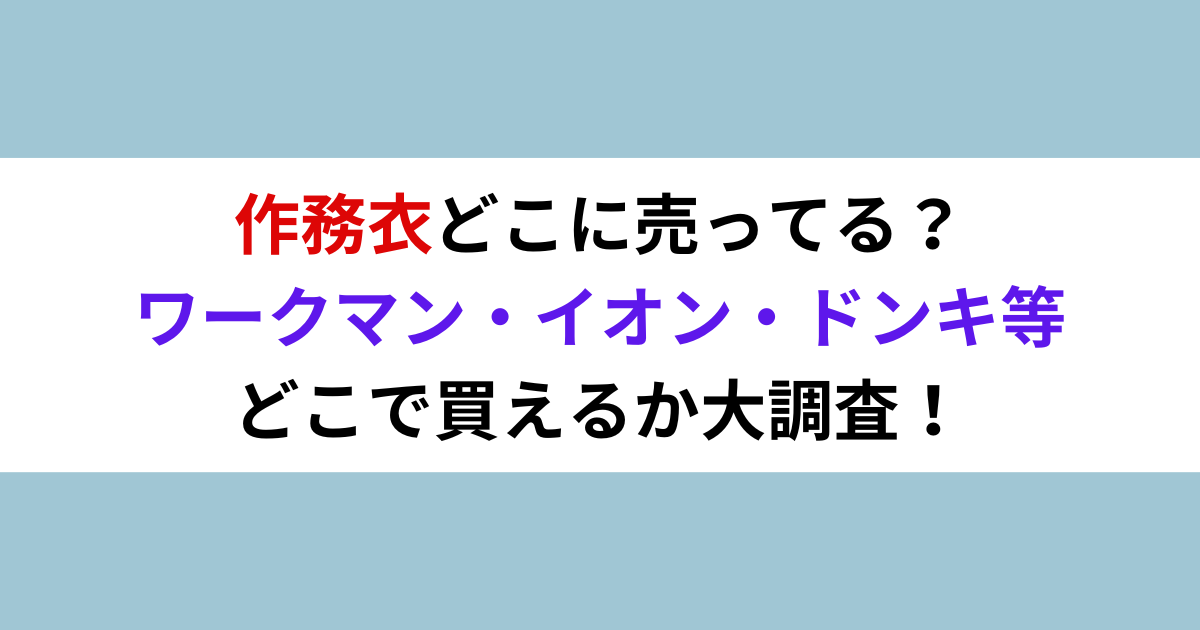 作務衣どこに売ってる？ワークマン・イオン・ドンキ等どこで買えるか大調査！