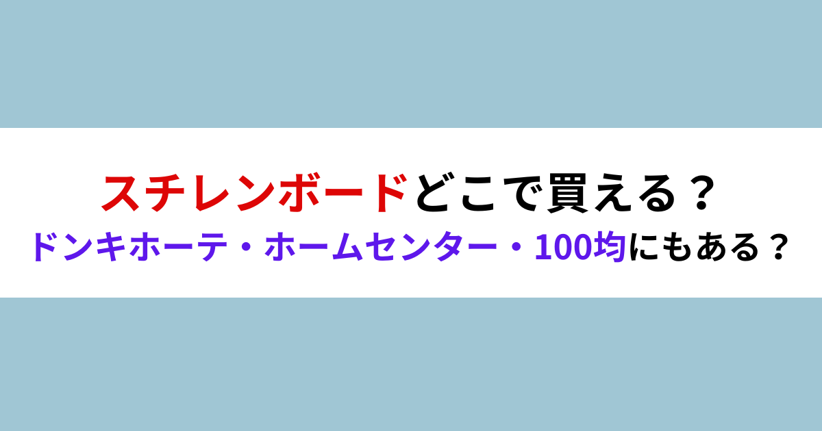 スチレンボードどこで買える？ドンキホーテ・ホームセンター・100均にもある？