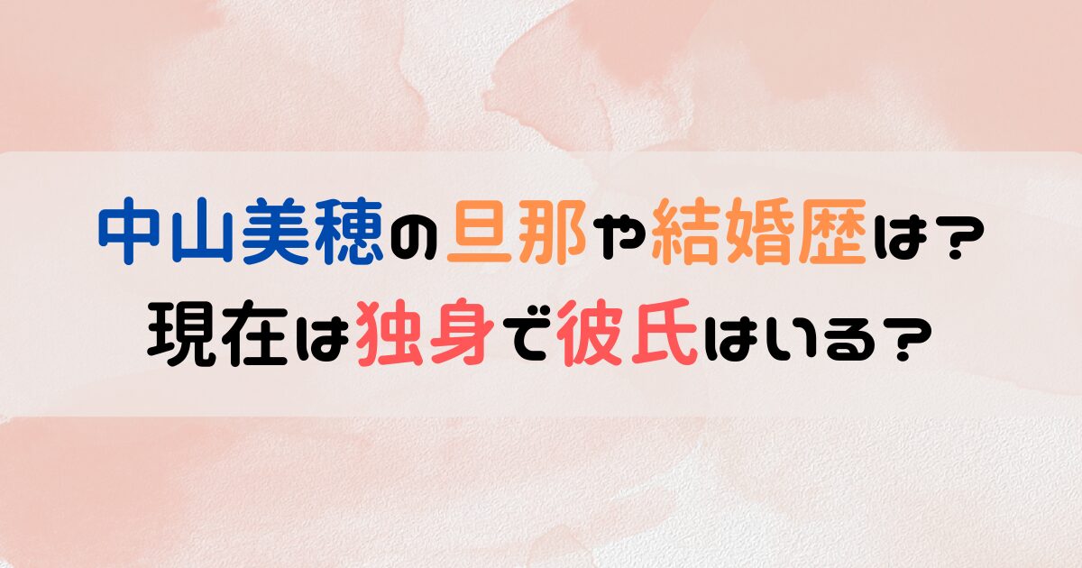 中山美穂の旦那や結婚歴は？現在は独身で彼氏はいる？