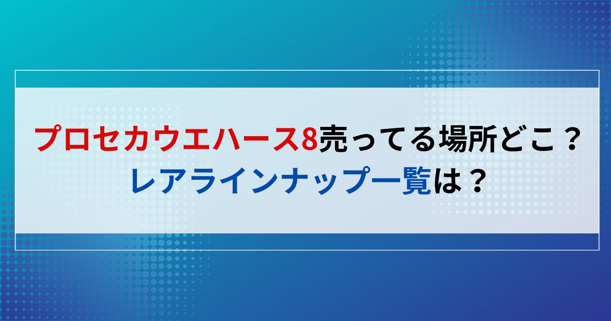 プロセカウエハース8売ってる場所どこ？レアラインナップ一覧は？