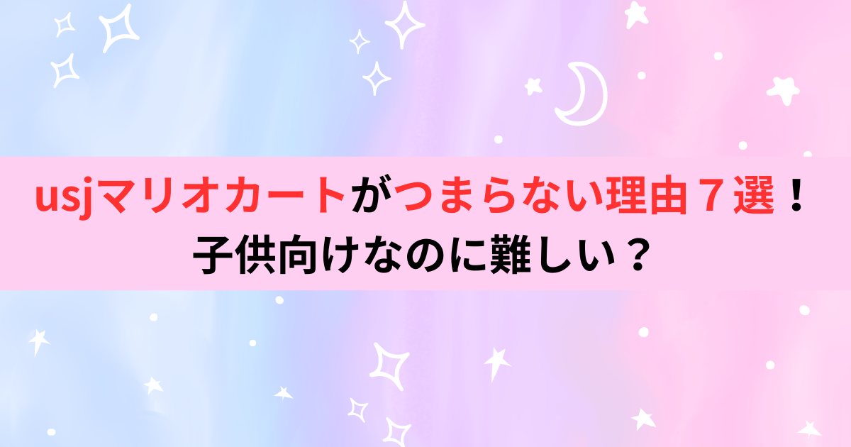 usjマリオカートがつまらない理由７選！子供向けなのに難しい？