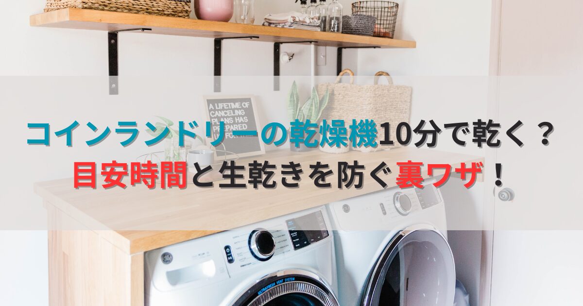 コインランドリーの乾燥機10分で乾く？目安時間と生乾きを防ぐ裏ワザ！