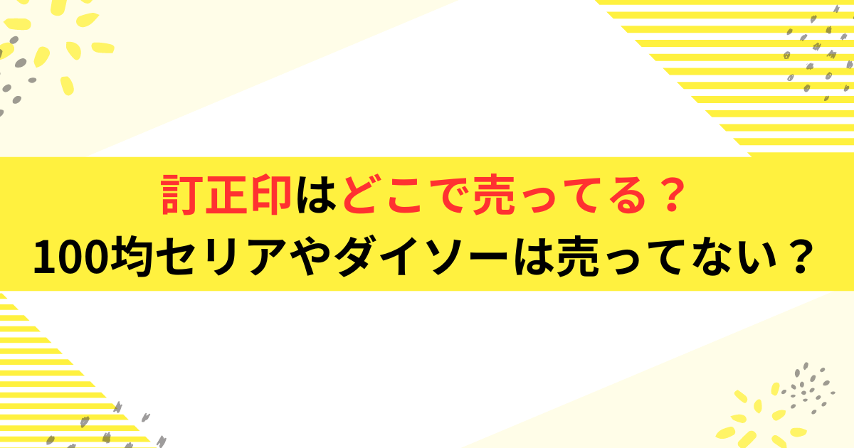 訂正印はどこで売ってる？100均セリアやダイソーは売ってない？