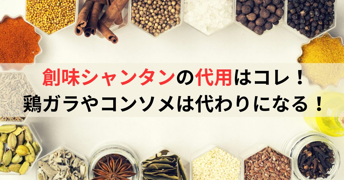 創味シャンタンの代用はコレ！鶏ガラやコンソメは代わりになる！