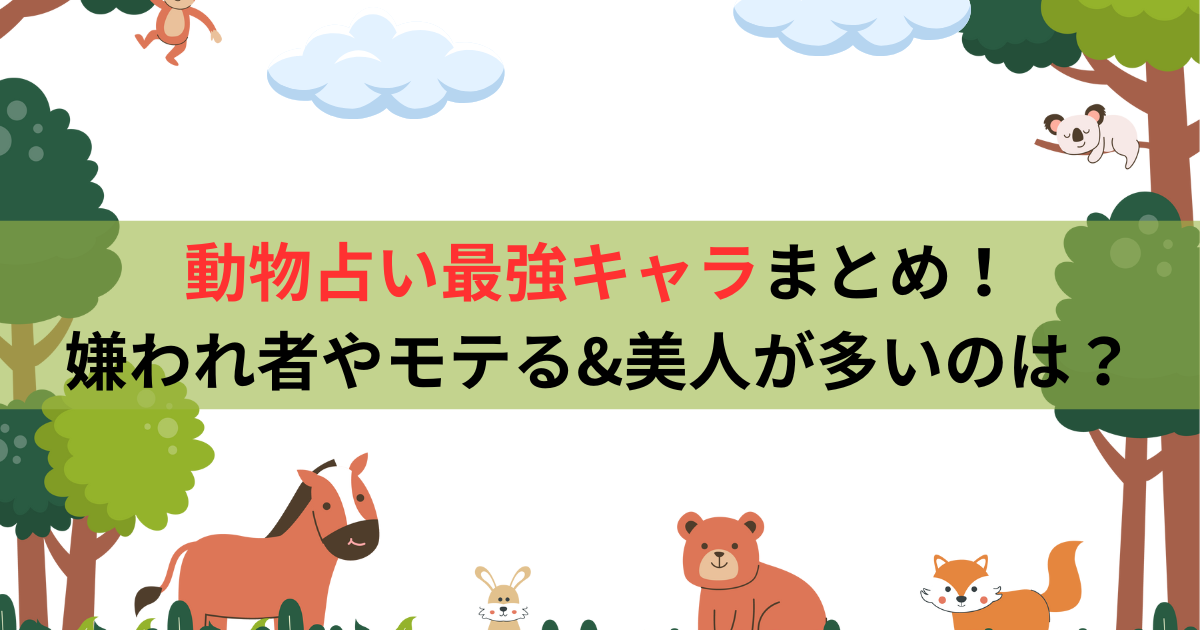 動物占い最強キャラまとめ！嫌われ者やモテる&美人が多いのは？