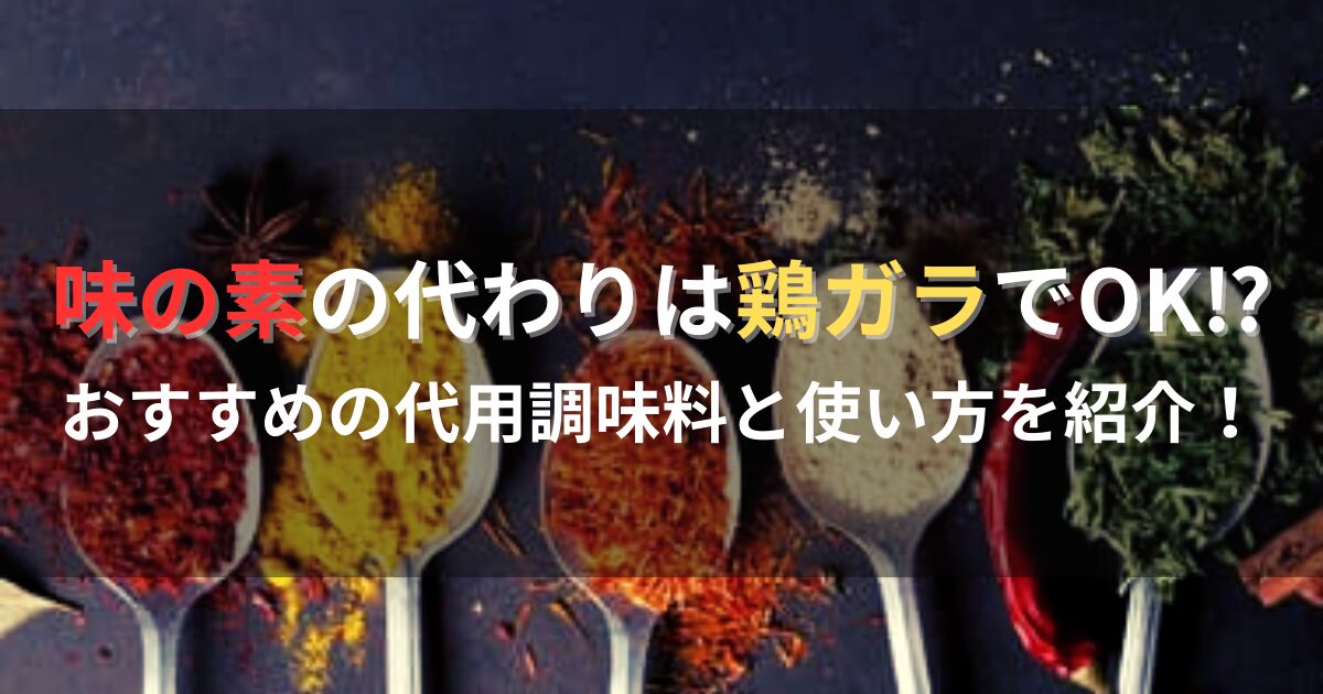 味の素の代わりは鶏ガラでOK⁉おすすめの代用調味料と使い方を紹介！