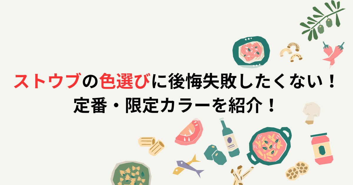 ストウブの色選びに後悔失敗したくない！定番・限定カラーを紹介！