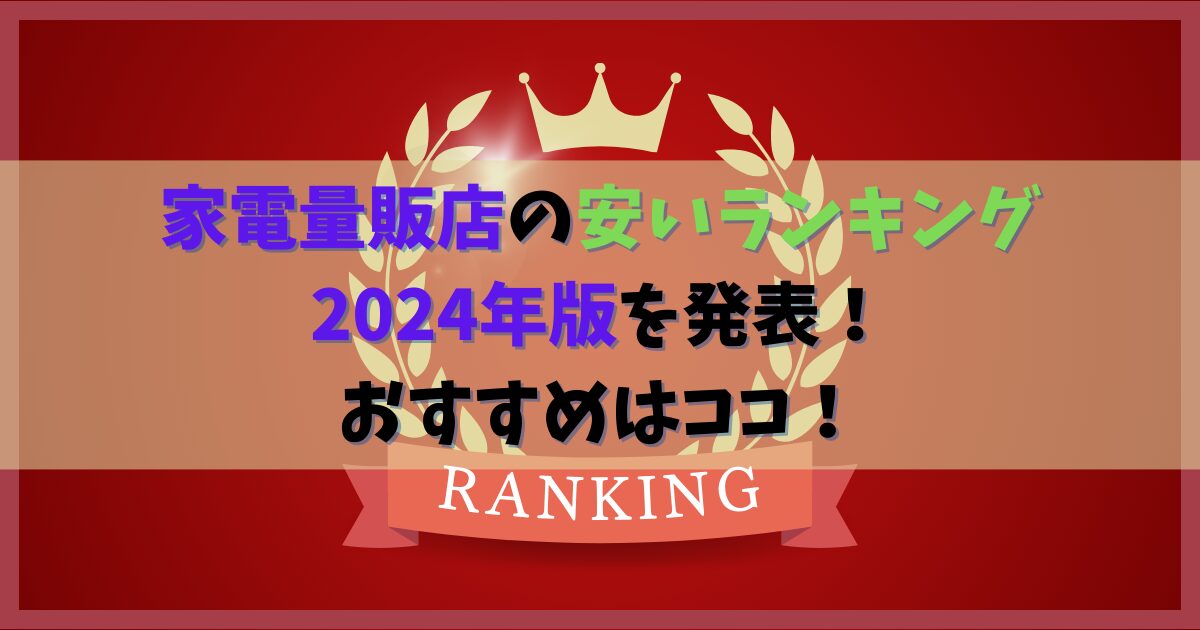 家電量販店の安いランキング2024年版
